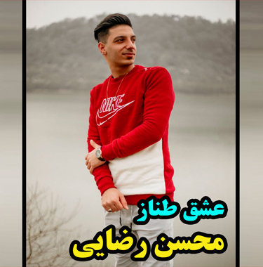 محسن رضایی عشق طناز